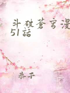 斗破苍穹漫画751话