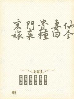 寒门贵妻仙师大嫁来种田全文免费阅读