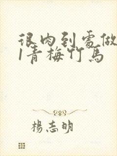 很肉到处做1v1青梅竹马