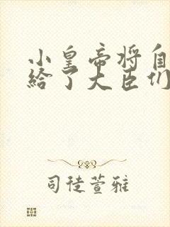 小皇帝将自己赏给了大臣们