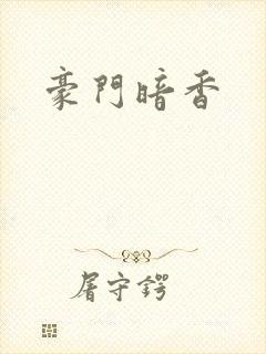 豪门暗香