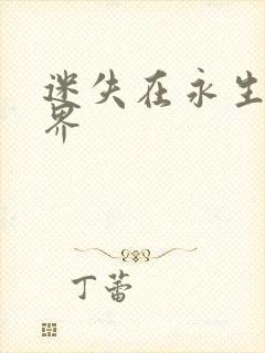 迷失在永生的世界
