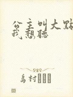 公主叫大点声 我想听