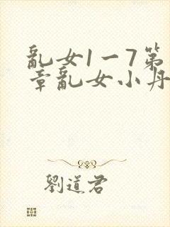 乱女1一7第一章乱女小丹