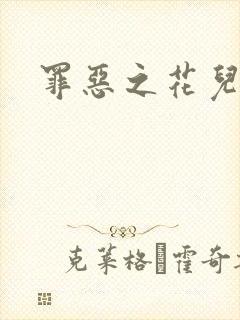 罪恶之花儿媳妇
