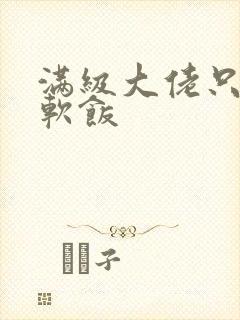 满级大佬只想吃软饭