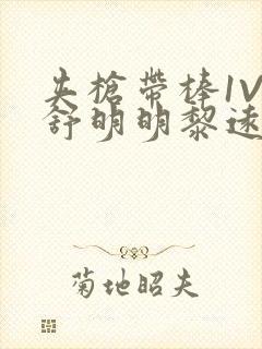 夹枪带棒1V2舒明明黎远荣