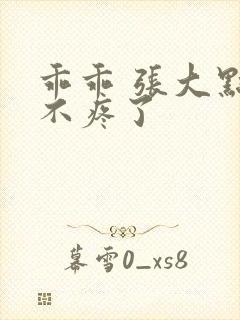 乖乖 张大点就不疼了