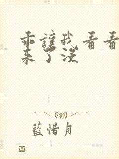 乖让我看看水出来了没