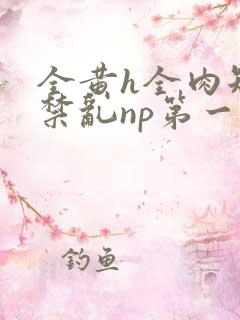 全黄h全肉短篇禁乱np第一次