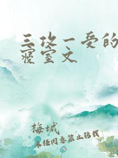 三攻一受的校园寝室文