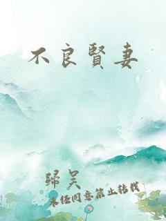 不良贤妻