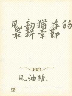 风韵犹存的妈妈最新章节