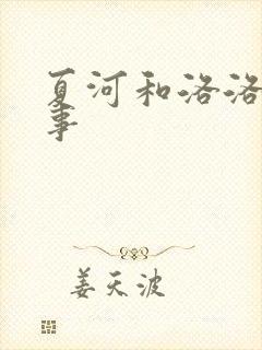 夏河和洛洛的故事