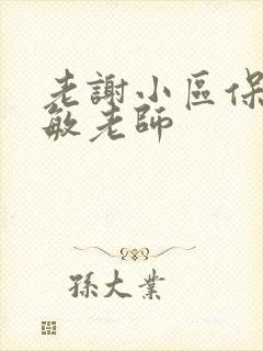 老谢小区保安赵敏老师