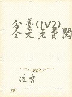 分羹(1V2)全文免费阅读