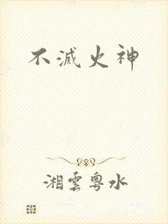 不灭火神