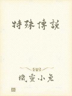 特殊传说
