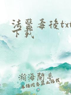 法医毒后txt下载