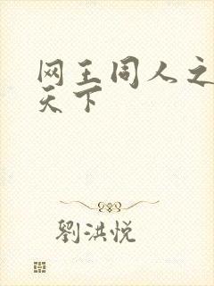 网王同人之星炎天下