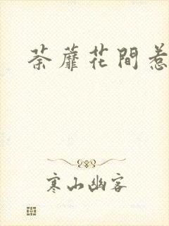 荼蘼花间惹尘埃