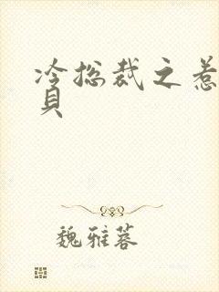 冷总裁之惹火宝贝