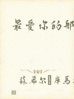 最爱你的那十年