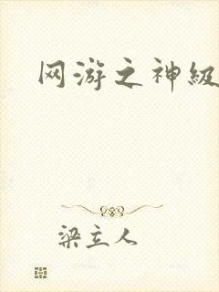 网游之神级召唤