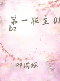 第一版主 01bz