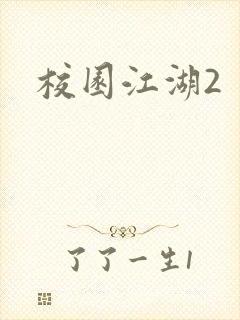 校园江湖2