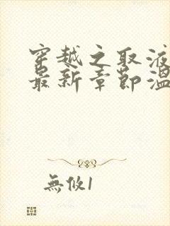 穿越之取液系统最新章节温