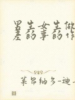 男生女生做差差差的事的作文