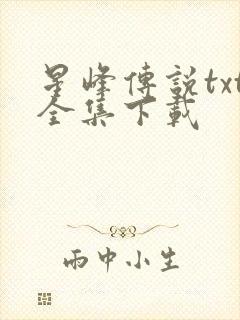 星峰传说txt全集下载