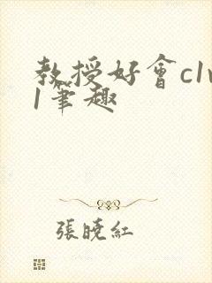 教授好会c1v1笔趣