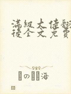 满级大佬翻车以后全文免费无广告