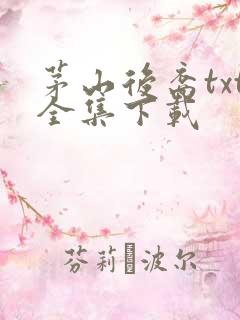 茅山后裔txt全集下载