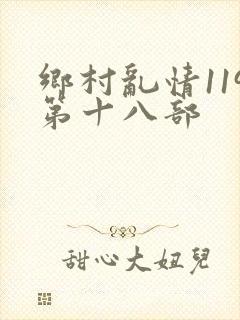 乡村乱情119第十八部