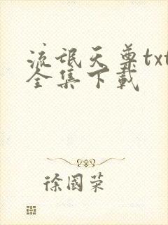 流氓天尊txt全集下载