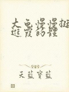 大龟慢慢挺进王进霞的体