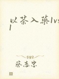 以茶入药1vs1