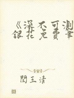 《深不可测》金银花免费笔趣