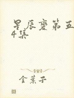 星辰变第五季24集