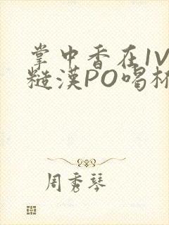 掌中香在1V1糙汉PO喝杯奶茶