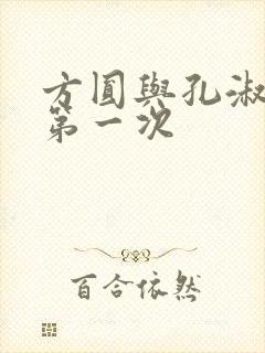 方圆与孔淑芳的第一次