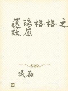 还珠格格之蝴蝶效应