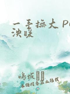一手抚大 PO泱暖