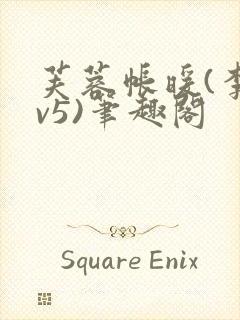 芙蓉帐暖(李寂v5)笔趣阁