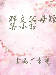 群交父母短篇合集小说