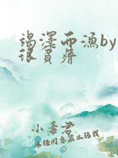 竭泽而渔by夜很贫瘠