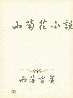 山菊花小说
